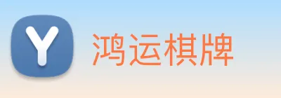 鸿运棋牌 logo